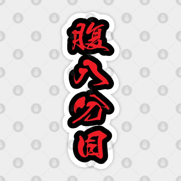 Red Hara Hachi Bu (Japanese for "Eat until you are 80% full" in red vertical kanji) Sticker by Elvdant